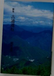 歌集　古道巡行
