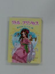 リトルプリンセス　愛のまほうとインドラ好