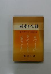 竹堂かな帖　特集　行成のかな