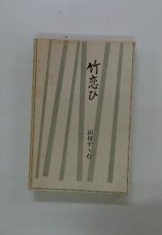 竹恋ひ