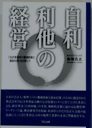 自利利地の経営