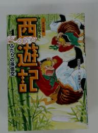 子ども版 西遊記 4 ふたりの孫悟空