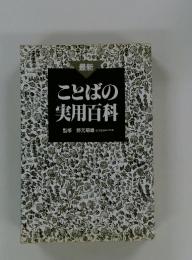 ことばの実用百科