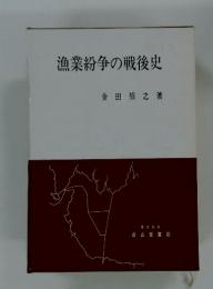 漁業紛争の戦後史