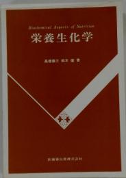 栄養生化学