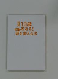 10歳若返る!　頭を鍛える法