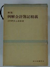 例解会計簿記精義