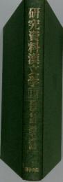 研究資料淳文学　10