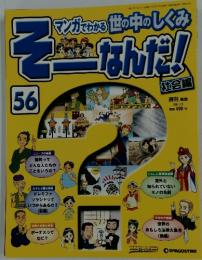 マンガでわかる世の中のしくみ　そんなんだ!　56　2007年7月3日号