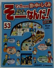 そーなんだ!社会編　53