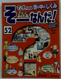 そーなんだ!　52