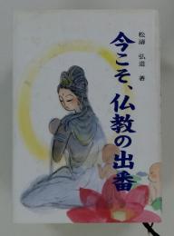 今こそ、仏教の出番