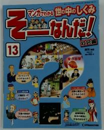 マンガでわかる世の中のしくみ　そーなんだ!　13
