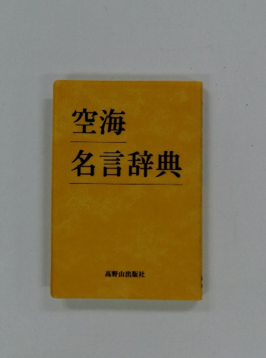 【おしゃれ】 空海名言辞典 / 古本、中古本、古書籍の通販は「日本の古本屋 人文