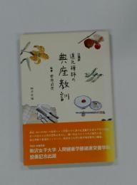 道元禅師の典座教訓