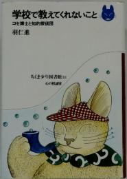学校で教えてくれないこと