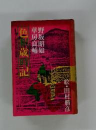 色釈歳時記