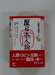 反日本人論