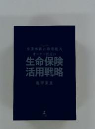 事業承継に効果絶大　オーナー社長の生命保険活用戦略