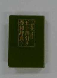 五十音引き漢和辞典