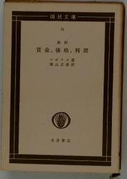 賃金,価格,利潤