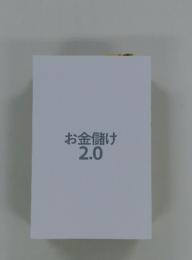 お金儲け　2.0
