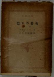 怒りの葡萄