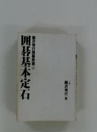 藤沢秀行囲碁教室 2 囲碁基本定石