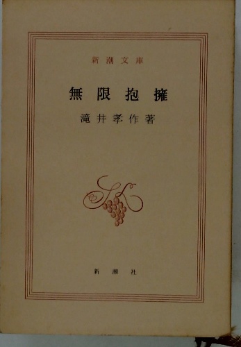 無限抱擁(滝井孝作著) / 古本配達本舗 / 古本、中古本、古書籍の通販は  