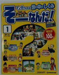 マンガでわかる世の中のしくみ そーなんだ!　1
