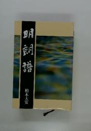 明朗譜