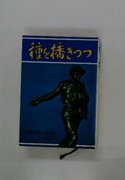 種を播きつつ