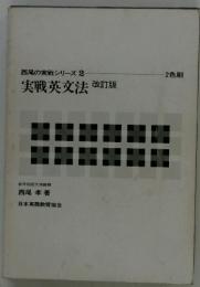 実戦英文法