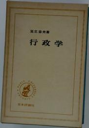 行政学