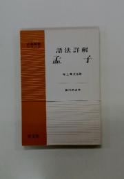 語法詳解　孟子