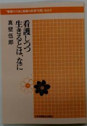 看護しつつ 　生きるとは、なに