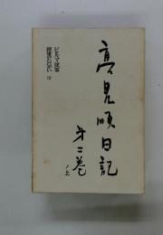 高見順日記　上