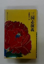三国志演義　奇書シリーズ Ⅱ