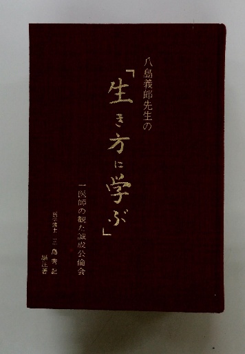 八島義郎先生の「生き方に学ぶ」 三島秀記 誠成公倫会　特典付き