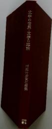 文学の世界文学の理論