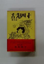 舌先四小