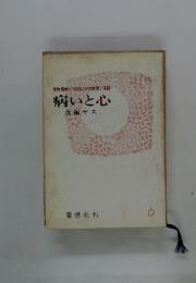 貸物借物八つのほこりの教理と実践　病いと心