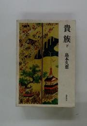 貴族　下