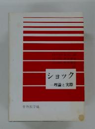 ショック　理論と実際