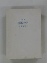 詩集　銀色の羽