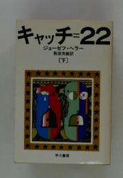 キャッチ=22　下