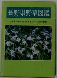 長野県野草図鑑
