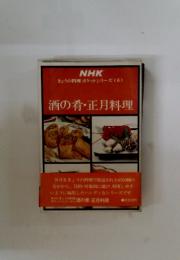 NHK きょうの料理 ポケットシリーズ<6> 酒の肴・正月料理