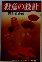 殺意の設計