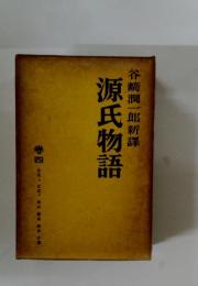 源氏物語　4　谷崎潤一郎新譯